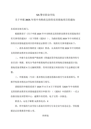 XX警官职业学院关于申报202X年度中央财政支持的实训基地项目的通知.docx