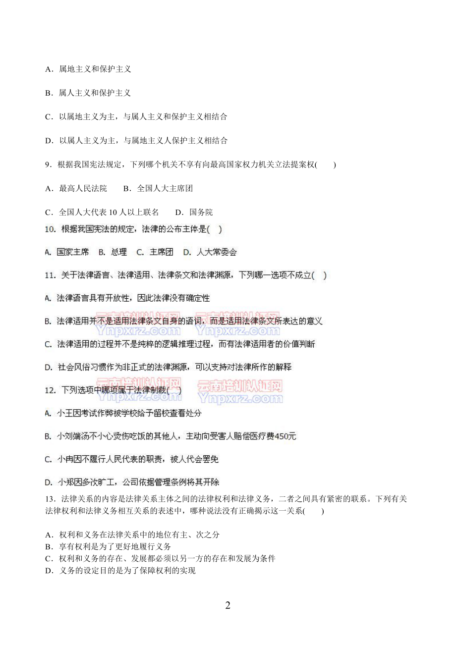 《法律专业知识》第一章：法理学习题(一)[1].docx_第2页