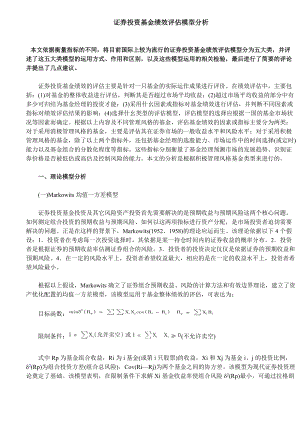 证券投资基金绩效评估模型分析(DOC 10).docx