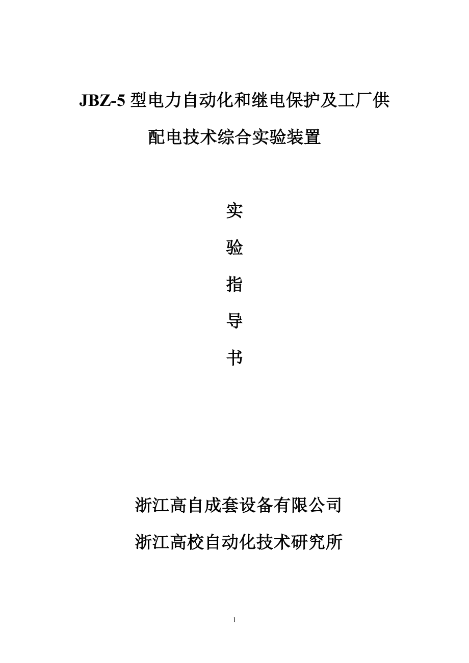 电力自动化和继电保护及工厂供配电技术综合实验指导书.docx_第1页