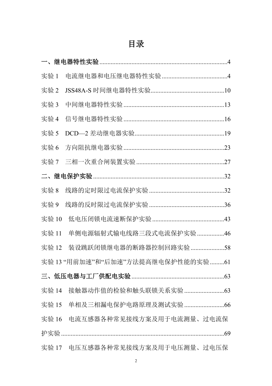 电力自动化和继电保护及工厂供配电技术综合实验指导书.docx_第2页