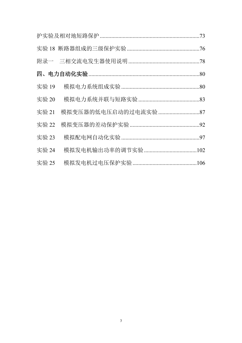 电力自动化和继电保护及工厂供配电技术综合实验指导书.docx_第3页