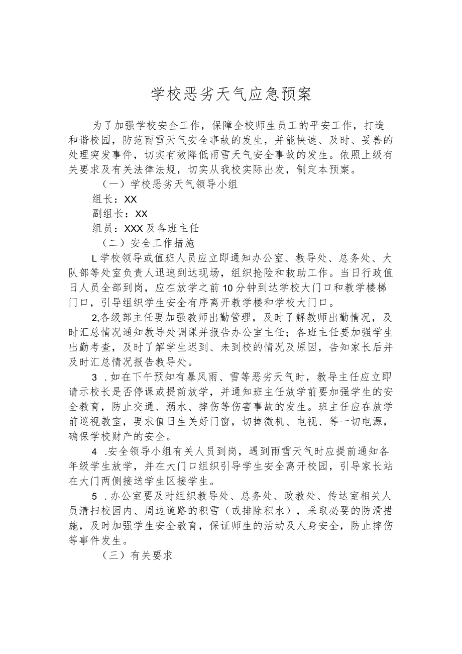 学校恶劣天气应急预案.docx_第1页