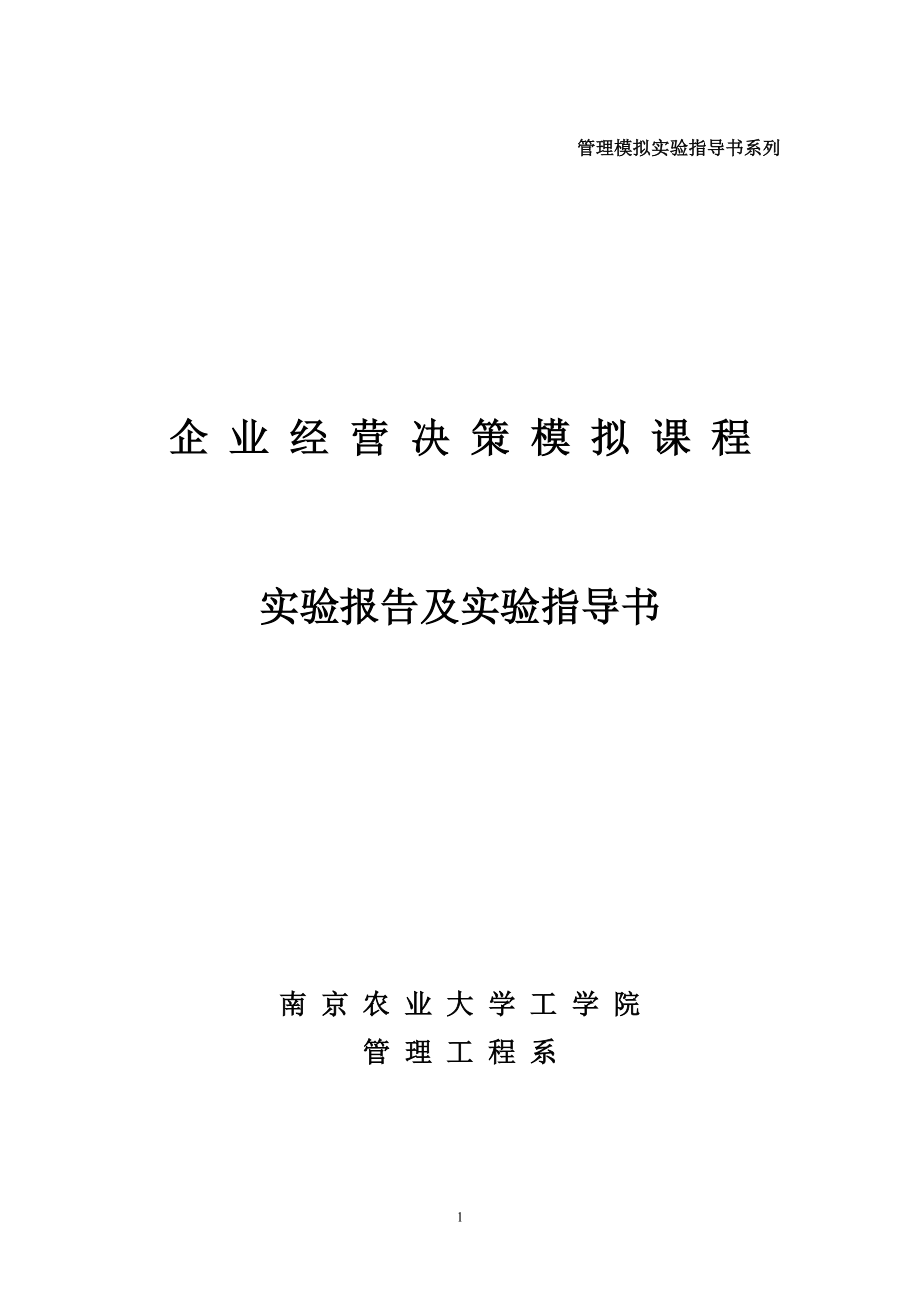 ERP沙盘模拟对抗(企业经营决策)指导书及实习报告.docx_第1页