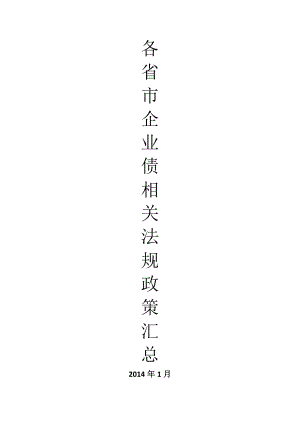 各省市企业债相关法规政策汇总-XXXX年1月.docx