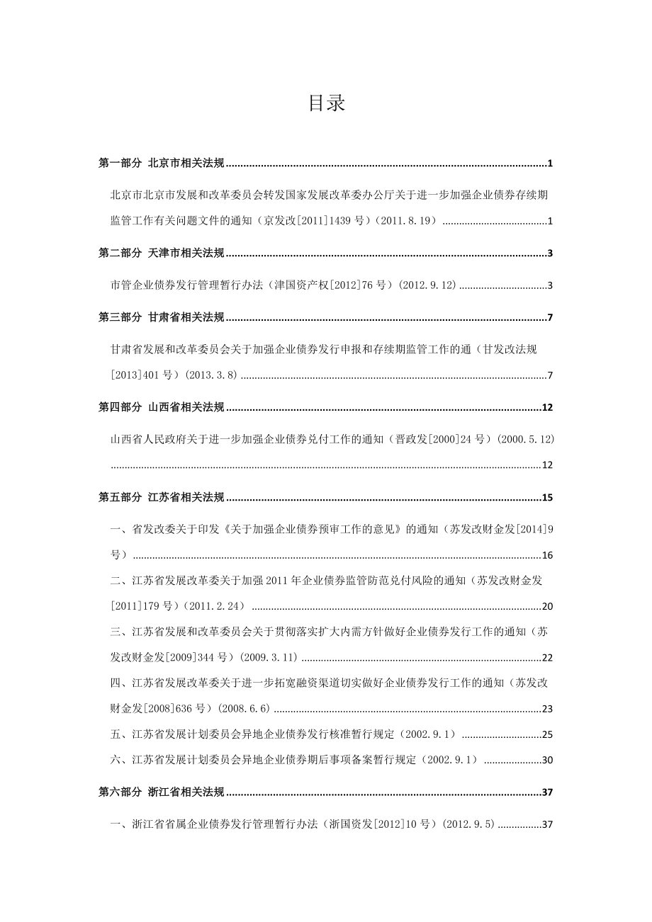 各省市企业债相关法规政策汇总-XXXX年1月.docx_第2页