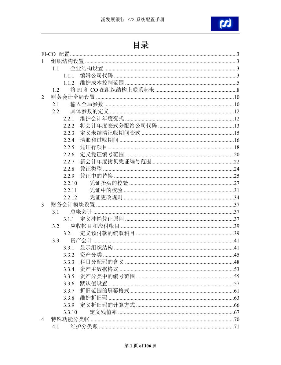 SAPR3-FICO系统配置手册.docx_第1页