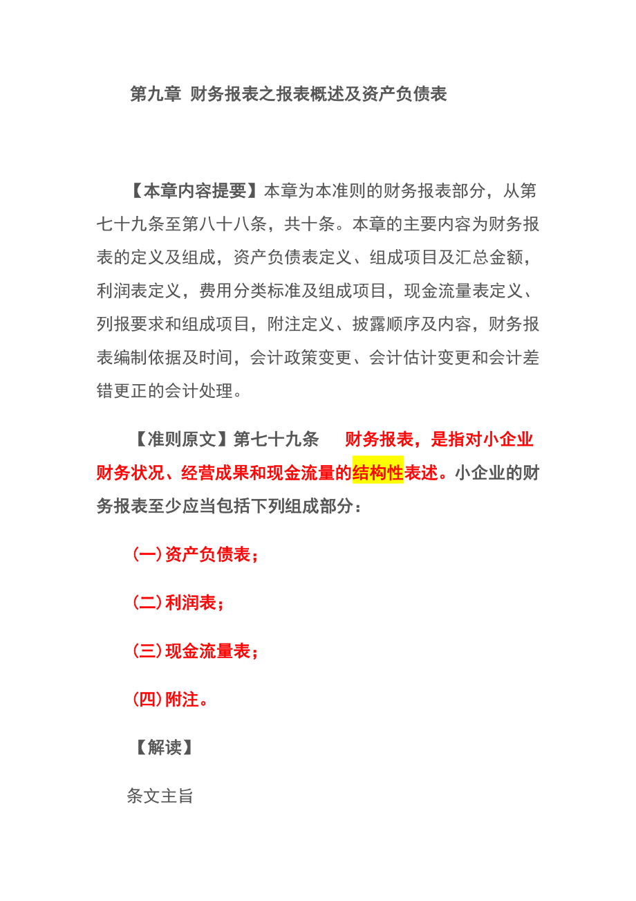 财务报表及资产管理知识分析概述.docx_第1页