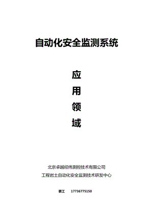 自动化安全监测应用报告.docx