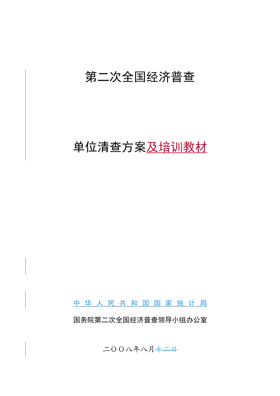 第二次全国经济普查.docx_第1页