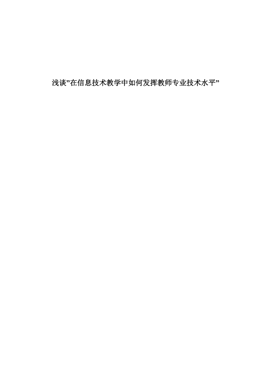 浅谈在信息技术教学中如何发挥教师专业技术水平.docx_第1页