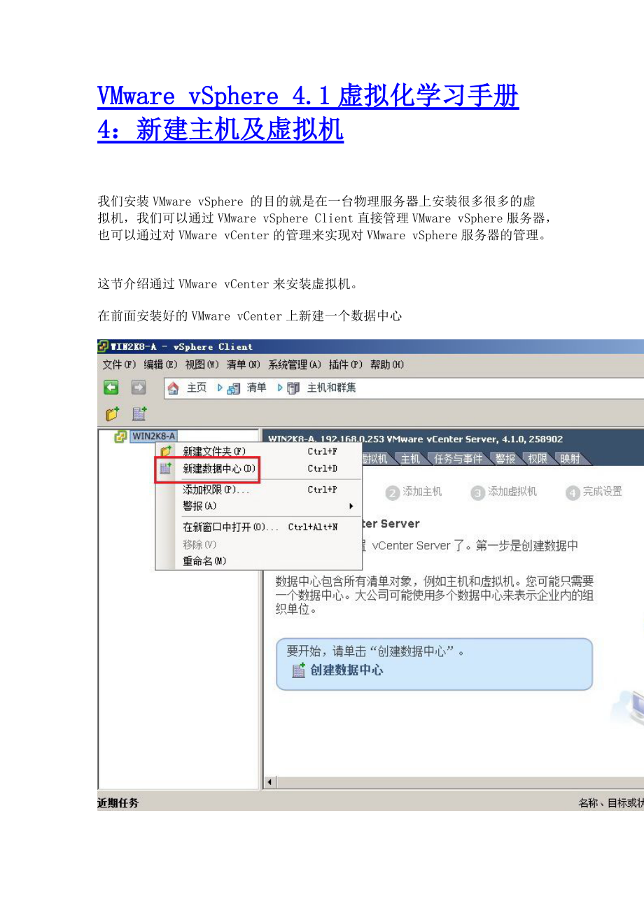 VMware vSphere 41虚拟化学习手册4：新建主机及虚拟机.docx_第1页