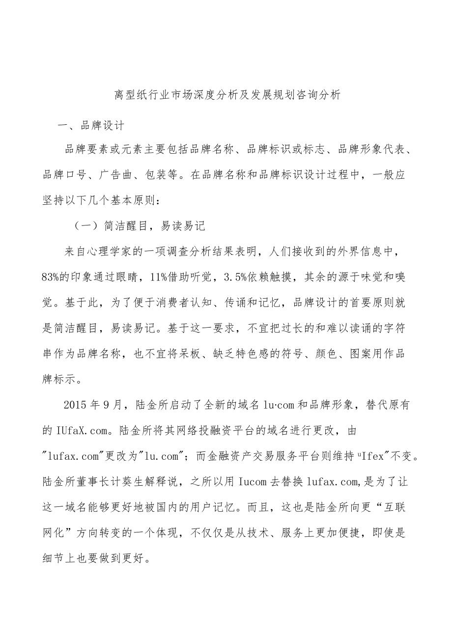 离型纸行业市场深度分析及发展规划咨询分析.docx_第1页