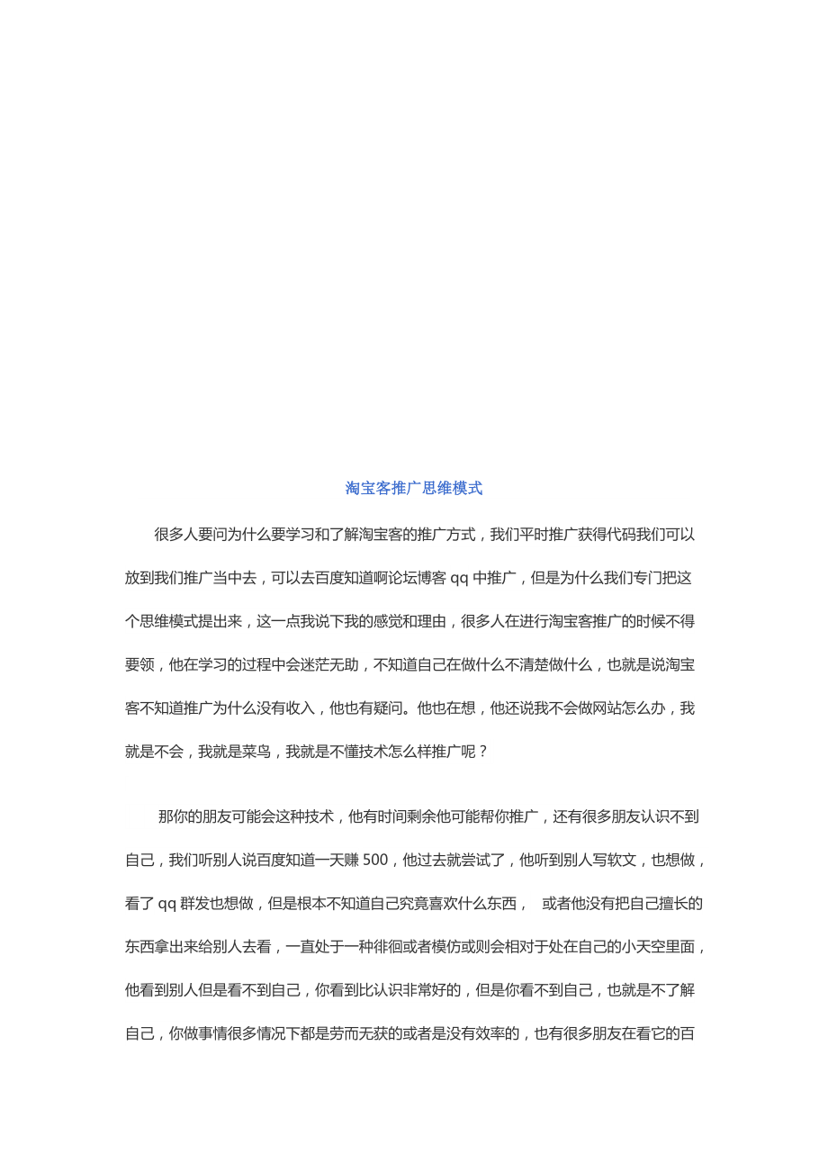 浅析淘宝客推广思维模式.docx_第1页