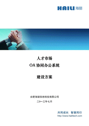 某人才市场OA协同办公系统建设方案.docx