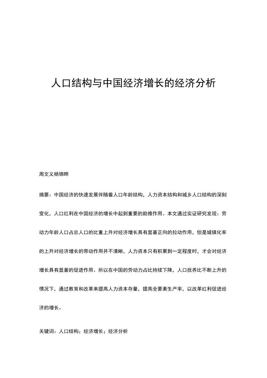 人口结构与中国经济增长的经济分析.docx_第1页