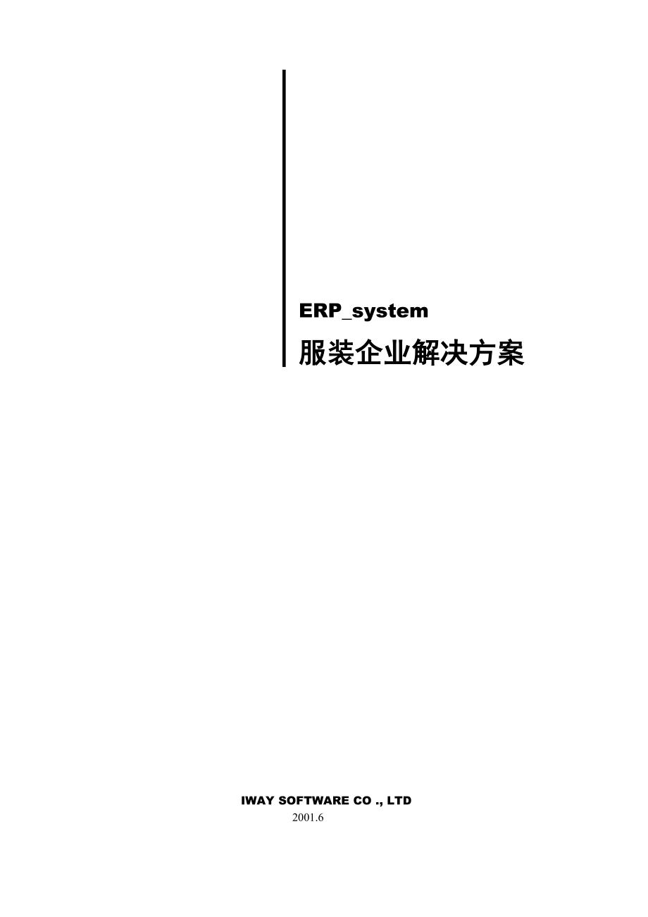 服装企业ERP系统解决方案.docx_第1页