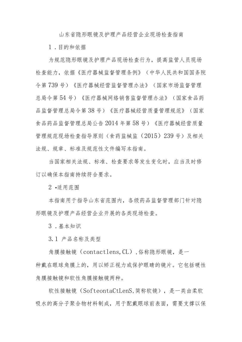 山东省隐形眼镜及护理产品经营企业现场检查指南.docx_第1页