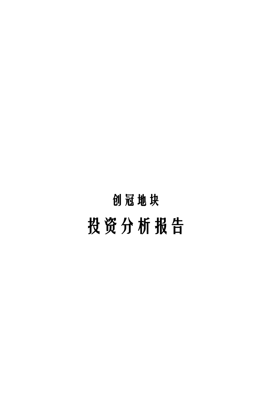 重庆市某地块投资分析报告.docx_第1页