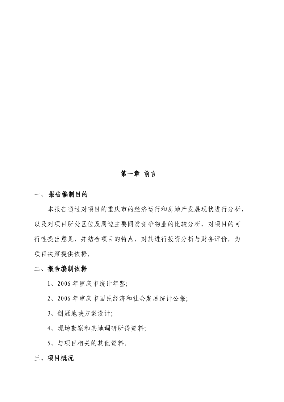 重庆市某地块投资分析报告.docx_第3页