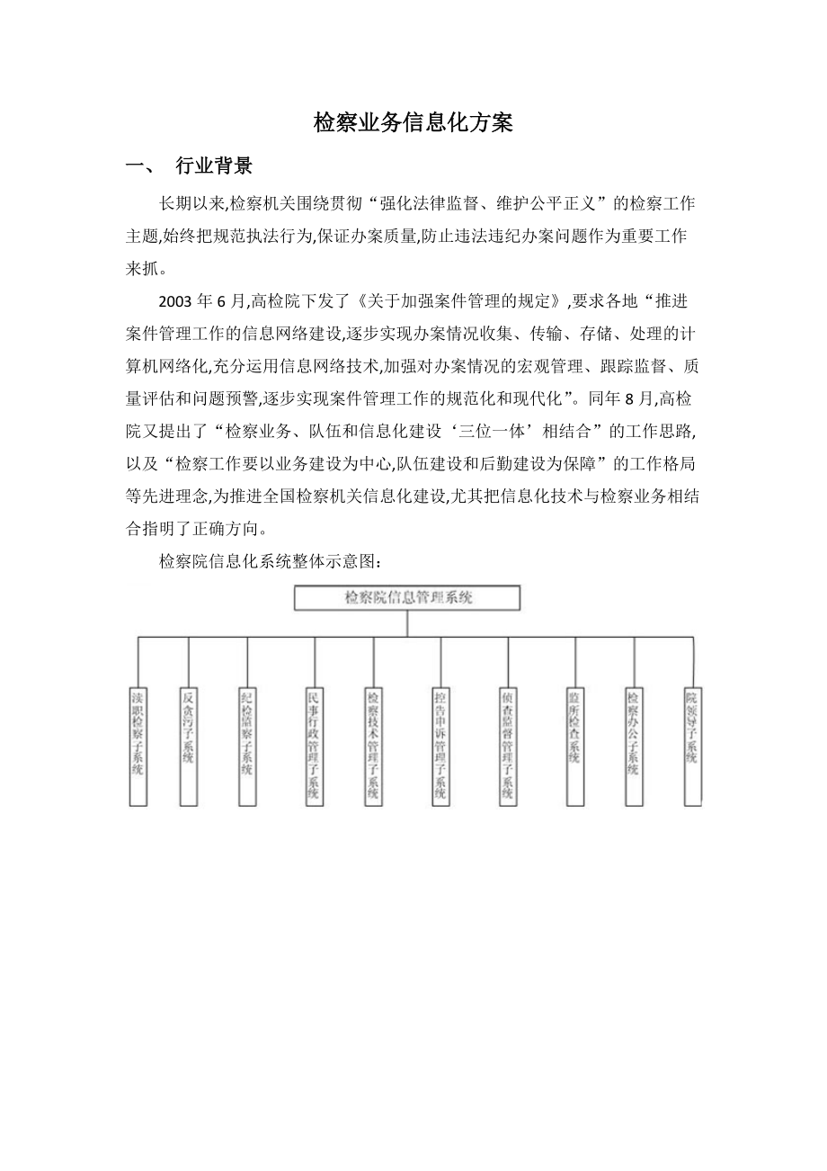 检察院信息化系统.docx_第1页