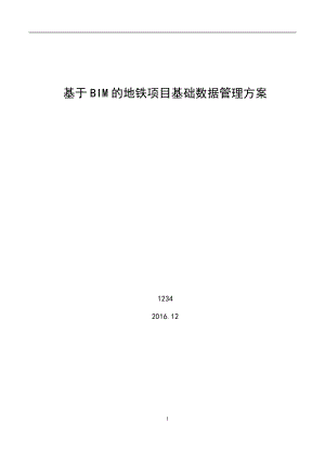 BIM的地铁项目基础数据管理方案.docx