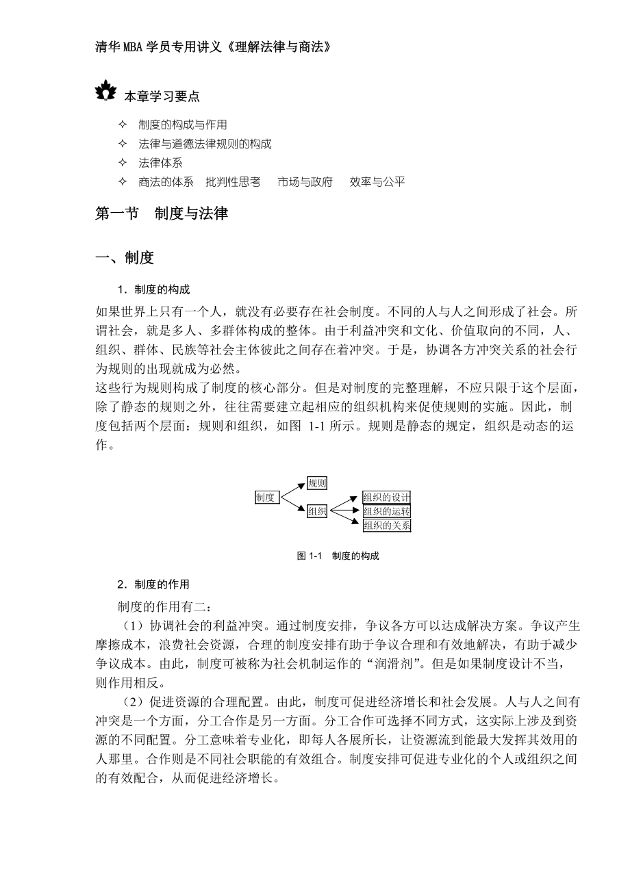 清华MBA学员专用讲义《理解法律与商法》.docx_第1页