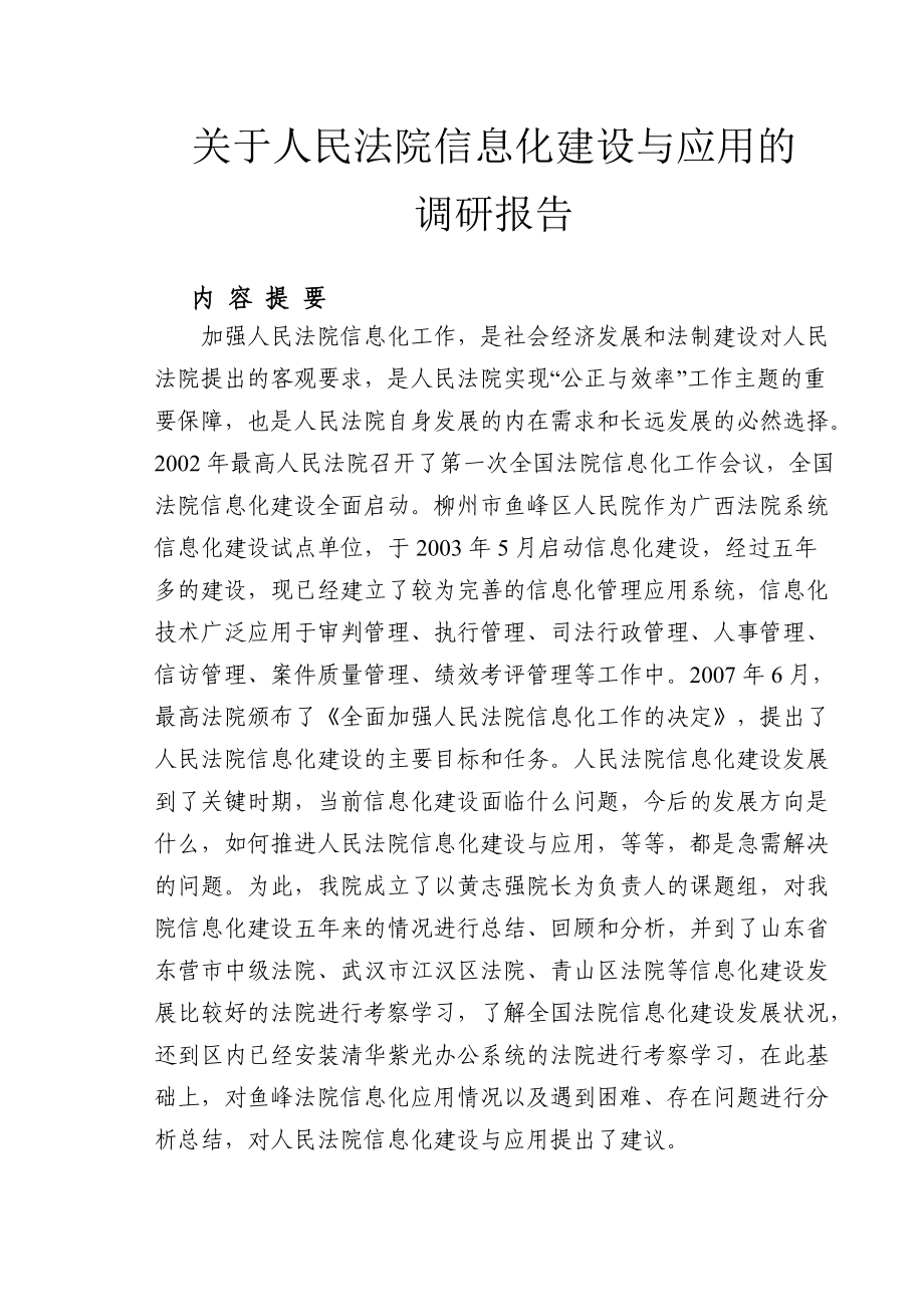 关于人民法院信息化建设与应用的调研报告.docx_第1页