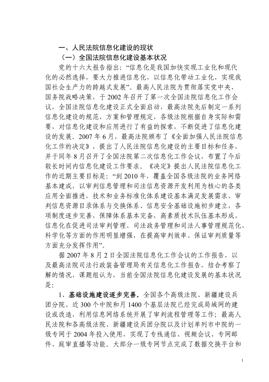 关于人民法院信息化建设与应用的调研报告.docx_第2页