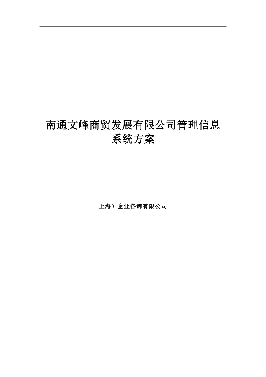 某商贸公司信息化管理SAP实施方案.docx_第1页