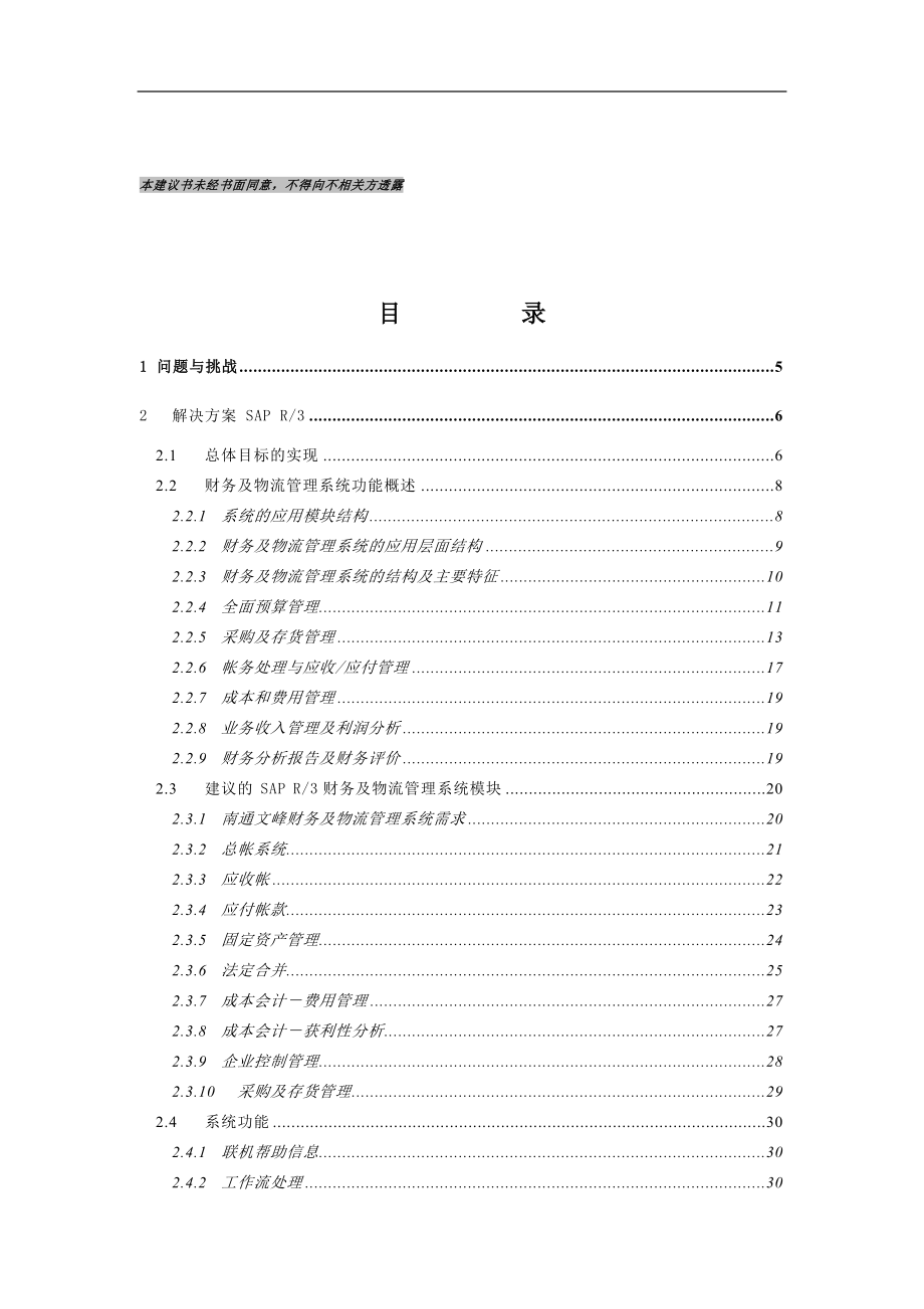 某商贸公司信息化管理SAP实施方案.docx_第2页