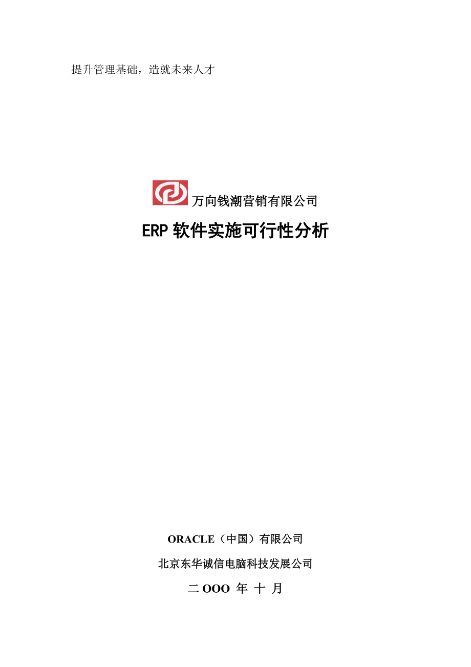 万向钱潮营销有限公司ERP软件实施可行性分析.docx_第1页