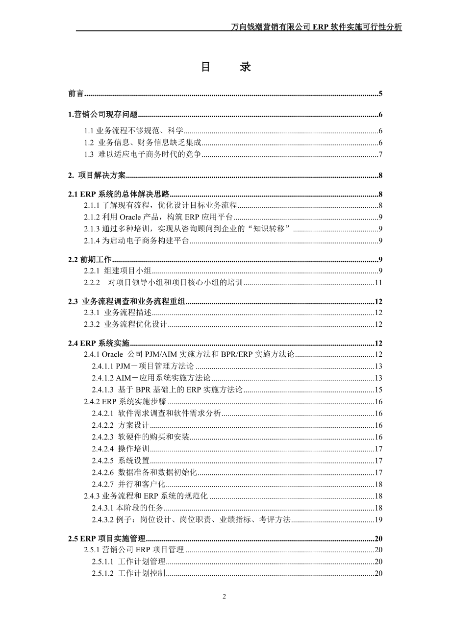 万向钱潮营销有限公司ERP软件实施可行性分析.docx_第2页