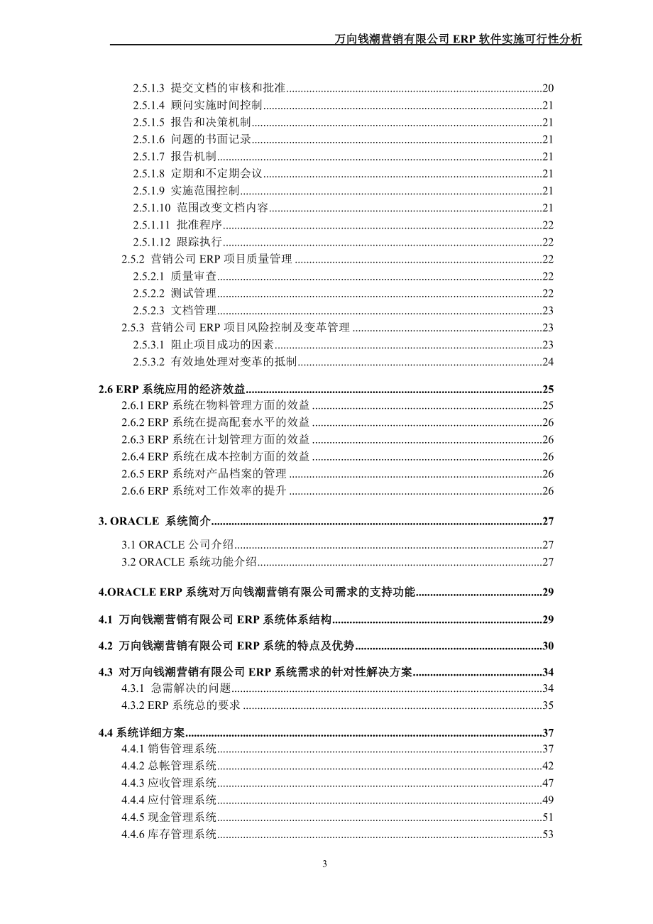 万向钱潮营销有限公司ERP软件实施可行性分析.docx_第3页