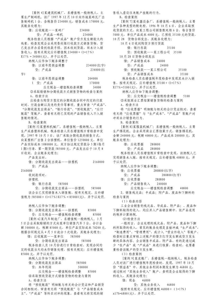 流转税的检查方法与技巧.docx_第3页