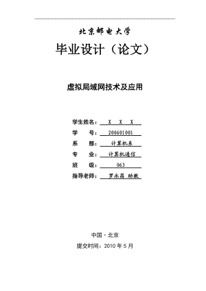 毕业论文《虚拟局域网技术及应用》.docx