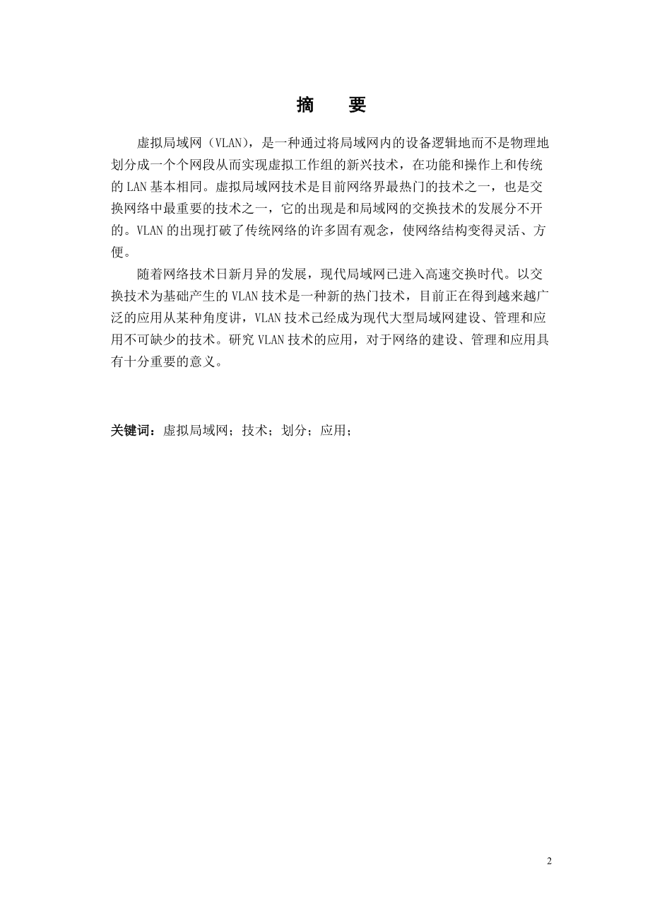 毕业论文《虚拟局域网技术及应用》.docx_第2页