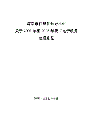 济南市信息化领导小组关于我市电子政务信息化的建设.docx