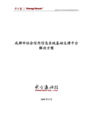 社会信用信息系统基础支撑平台解决方案.docx