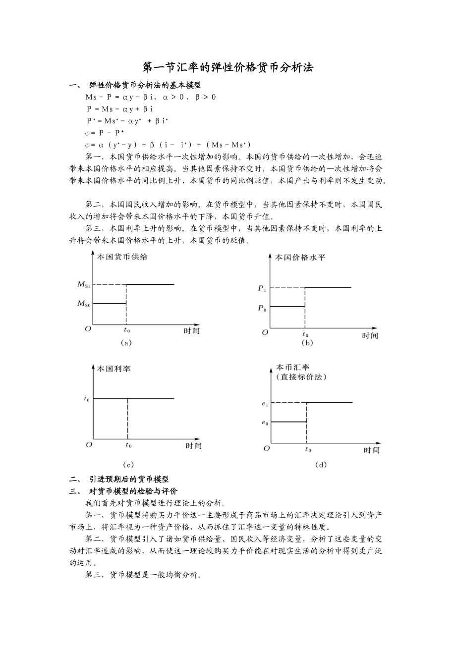 第七讲 汇率决定理论2.docx_第1页