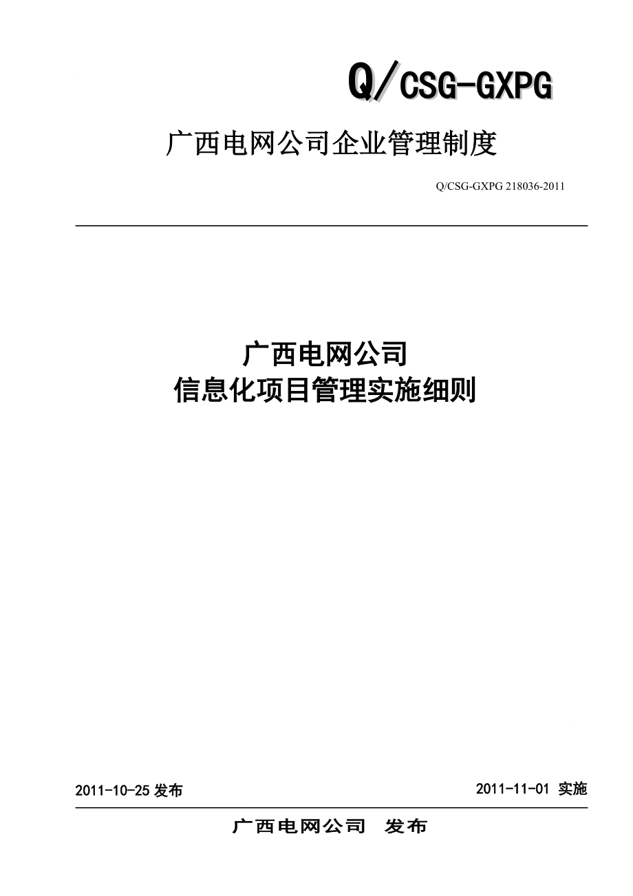 21广西电网公司信息化项目管理实施细则.docx_第1页