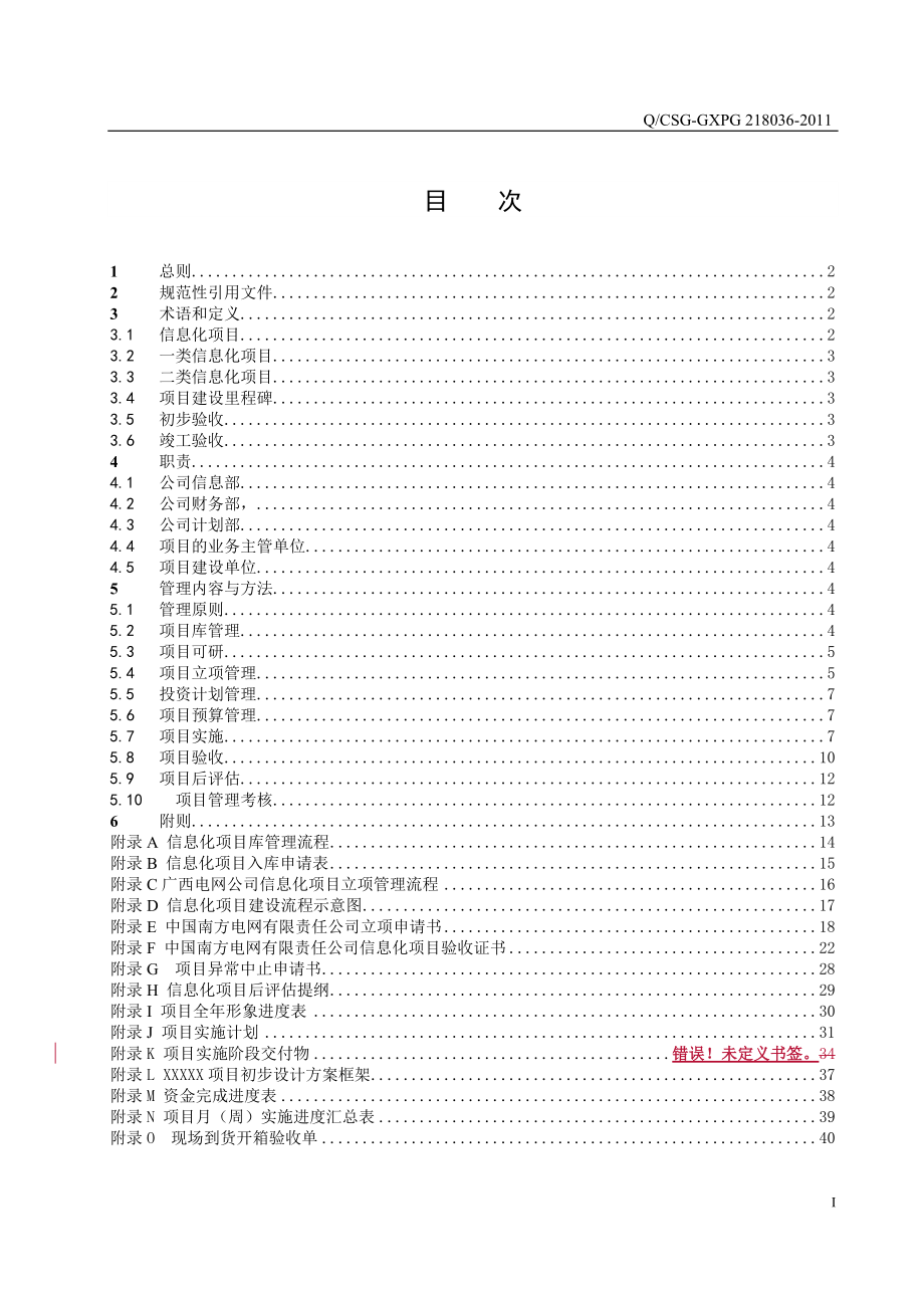 21广西电网公司信息化项目管理实施细则.docx_第2页