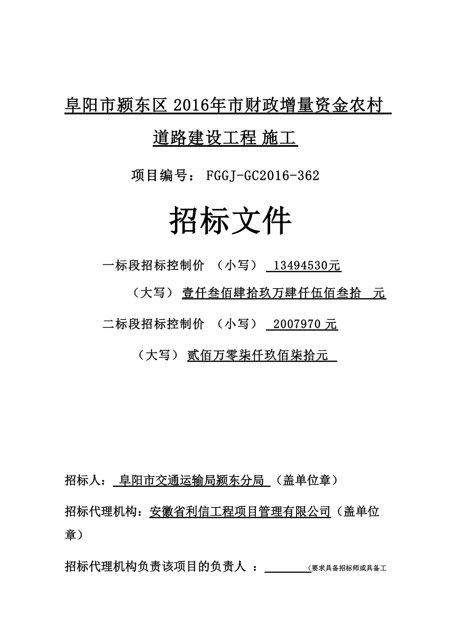 阜阳市颍东区XXXX年市财政增量资金农村道路建设工程施工0930定稿.docx_第1页