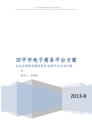 四平市电子商务平台方案.docx