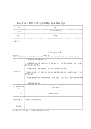 海南渔业船舶检验技术服务机构备案申请表、安全环保技术状况声明书、检验申报书、记录、检验报告、结论.docx