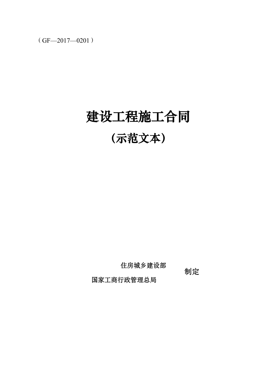 建设工程施工合同(示范文本)【2017版本打印】.docx_第1页