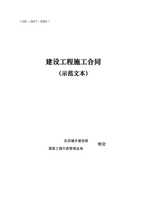 建设工程施工合同(示范文本)【2017版本打印】.docx