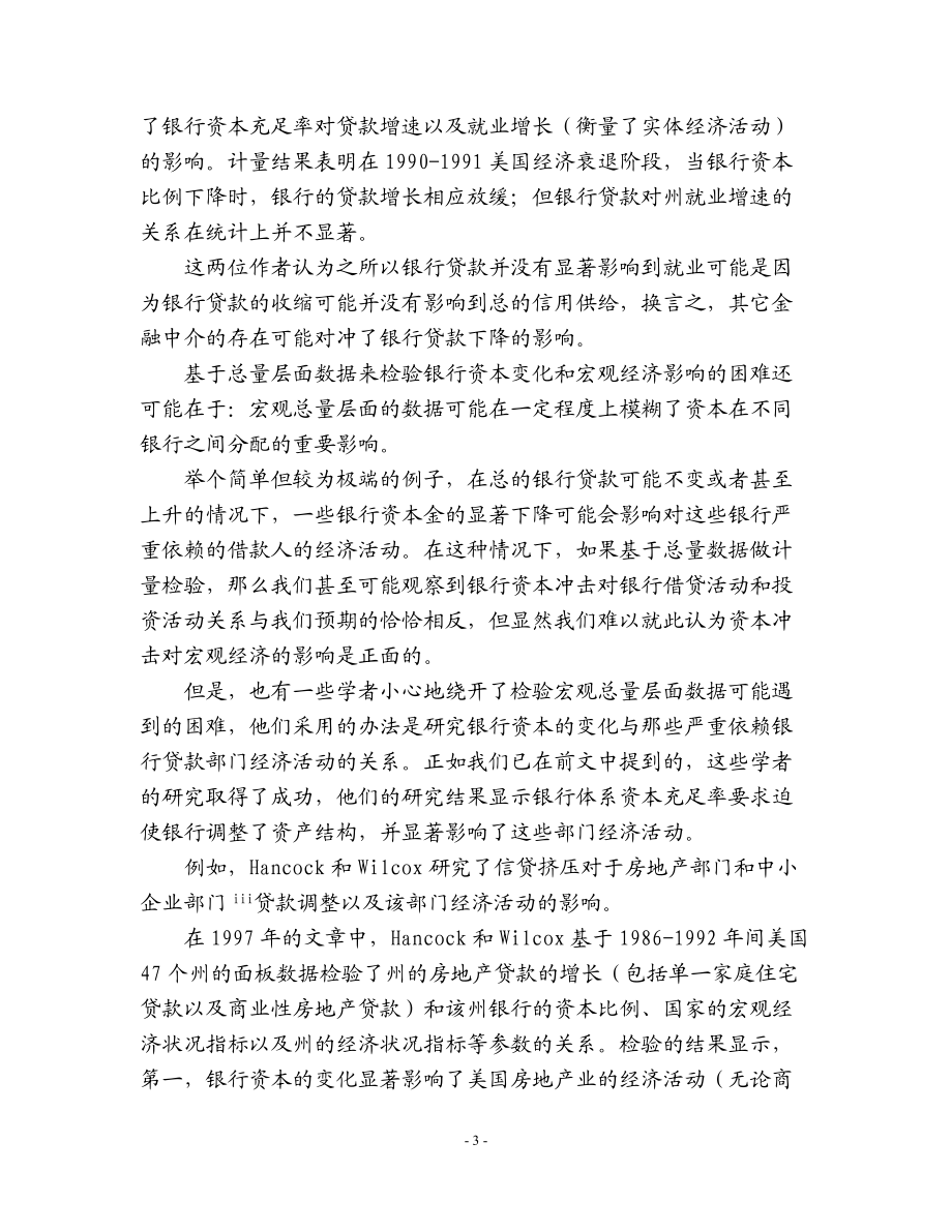 资本约束与信贷挤压.docx_第3页