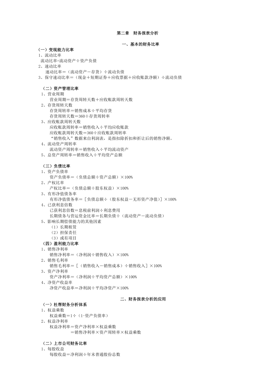 财务管理计算公式整理汇总.docx_第1页