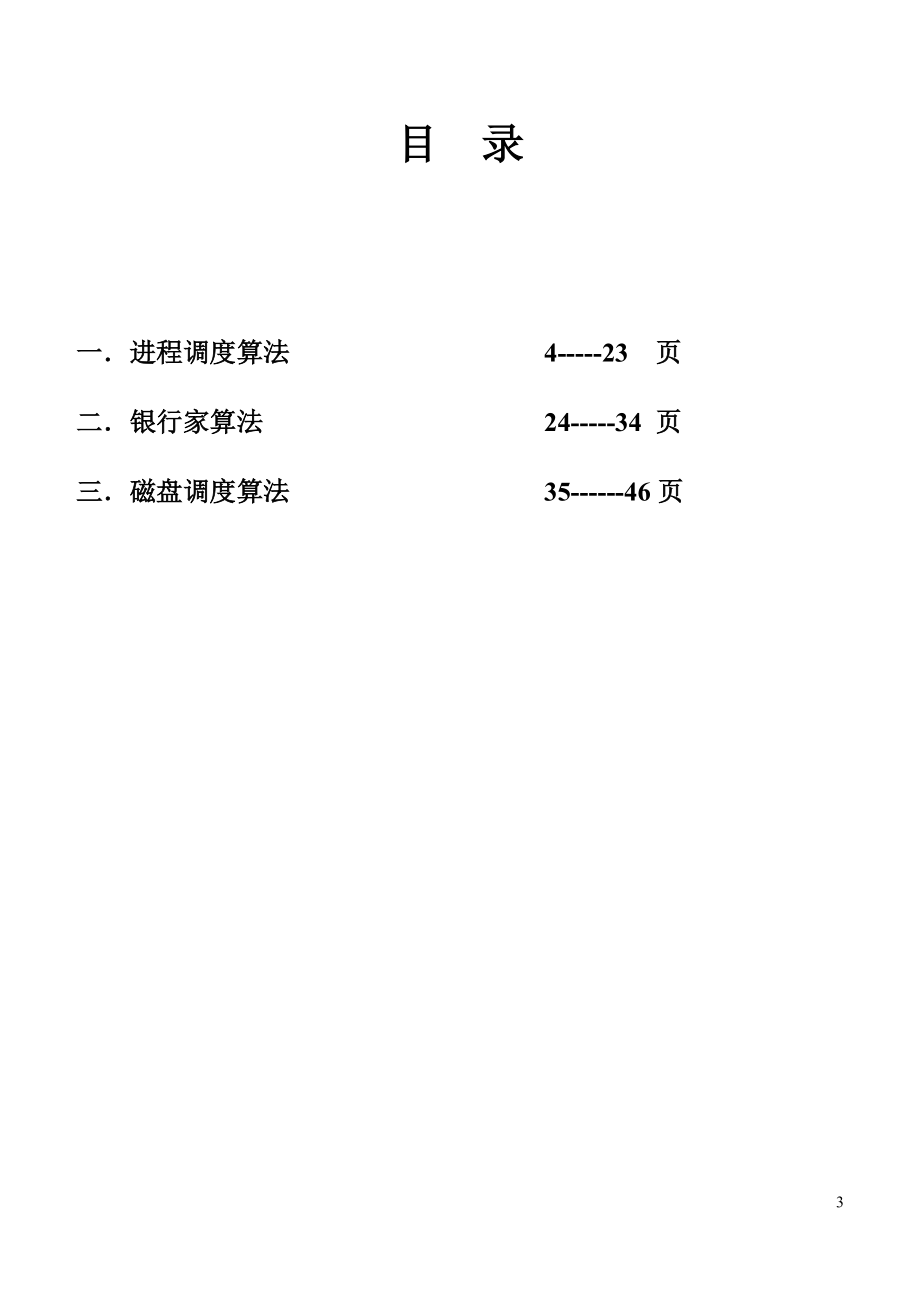 进程调度算法磁盘调度算法银行家算法操作系统课程设.docx_第3页